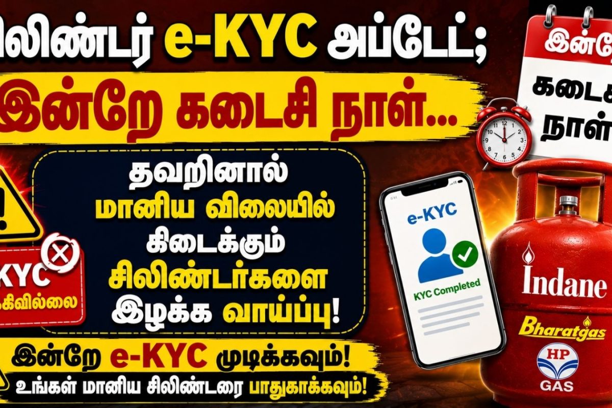சிலிண்டர் e-KYC அப்டேட்.. இன்றே கடைசி நாள்.. தவறினால் மானிய விலையில் கிடைக்கும் சிலிண்டர்களை இழக்க வாய்ப்பு! | Cylinder e-KYC