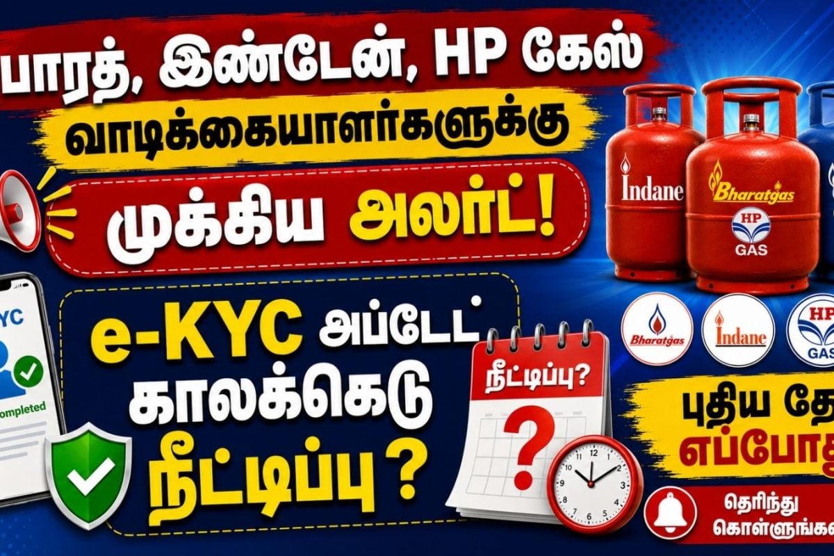 பாரத், இண்டேன், HP கேஸ் வாடிக்கையாளர்களுக்கு முக்கிய அலர்ட்.. e-KYC அப்டேட் காலக்கெடு நீட்டிப்பு? | LPG Cylinder