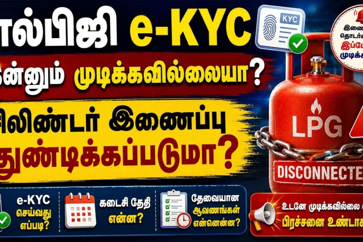 எல்பிஜி e-KYC இன்னும் முடிக்கவில்லையா? சிலிண்டர் இணைப்பு துண்டிக்கப்படுமா? அவசியம் தெரிஞ்சுக்கோங்க! | LPG e-KYC