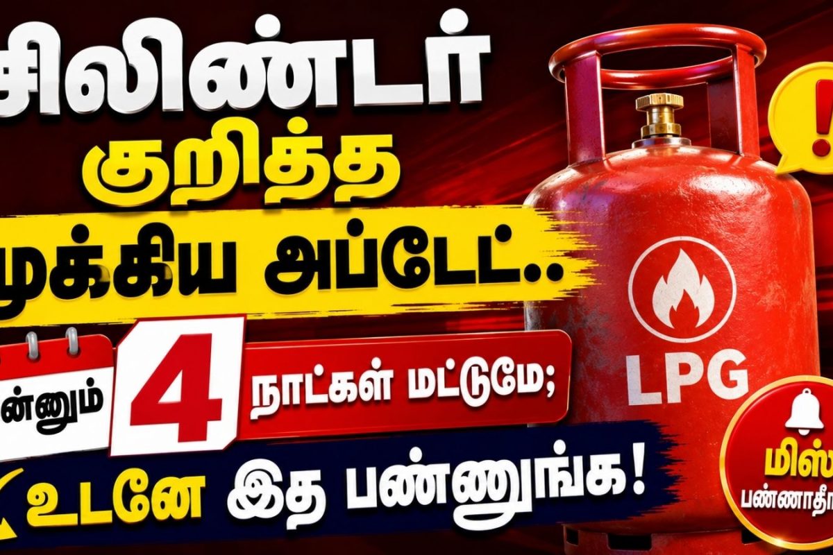 LPG | சிலிண்டர் குறித்த முக்கிய அப்டேட்; இன்னும் 4 நாட்கள் மட்டுமே.. உடனே இத பண்ணுங்க!