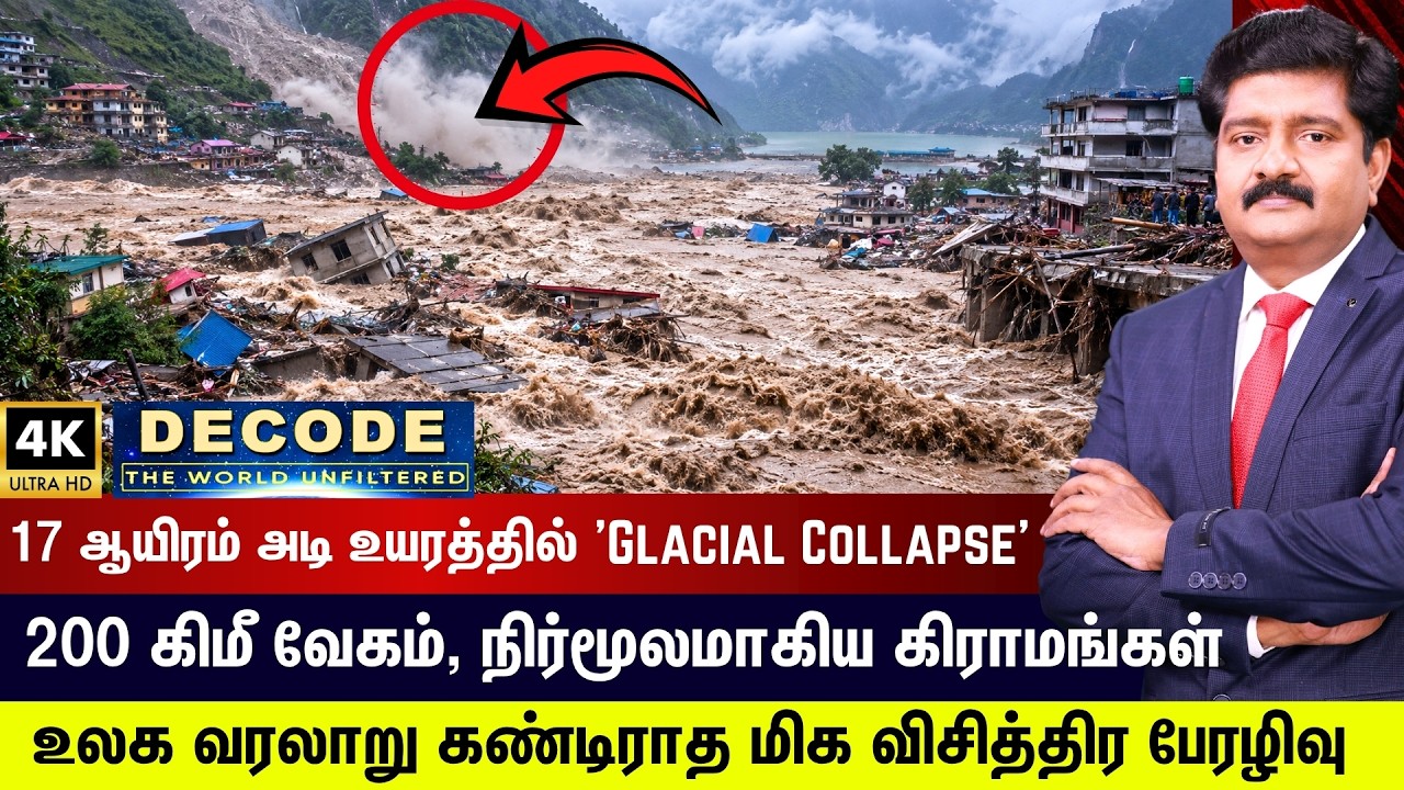 DECODE | Nepal Flood | Glacial Collapse | உலக வரலாறு கண்டிராத பேரழிவு... காத்திருக்கும் அடுத்த பேராபத்து!