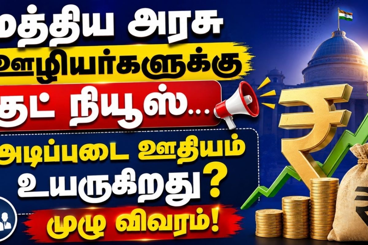 8th Pay Commission | மத்திய அரசு ஊழியர்களுக்கு குட் நியூஸ்.. ஒவ்வொரு ஊழியரின் அடிப்படை ஊதியமும் உயருகிறது?