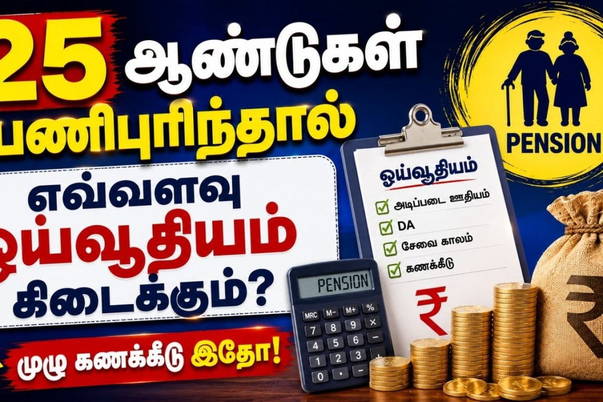 Pension | 25 ஆண்டுகள் பணிபுரிந்தால் எவ்வளவு ஓய்வூதியம் கிடைக்கும்? முழு கணக்கீடு இதோ!