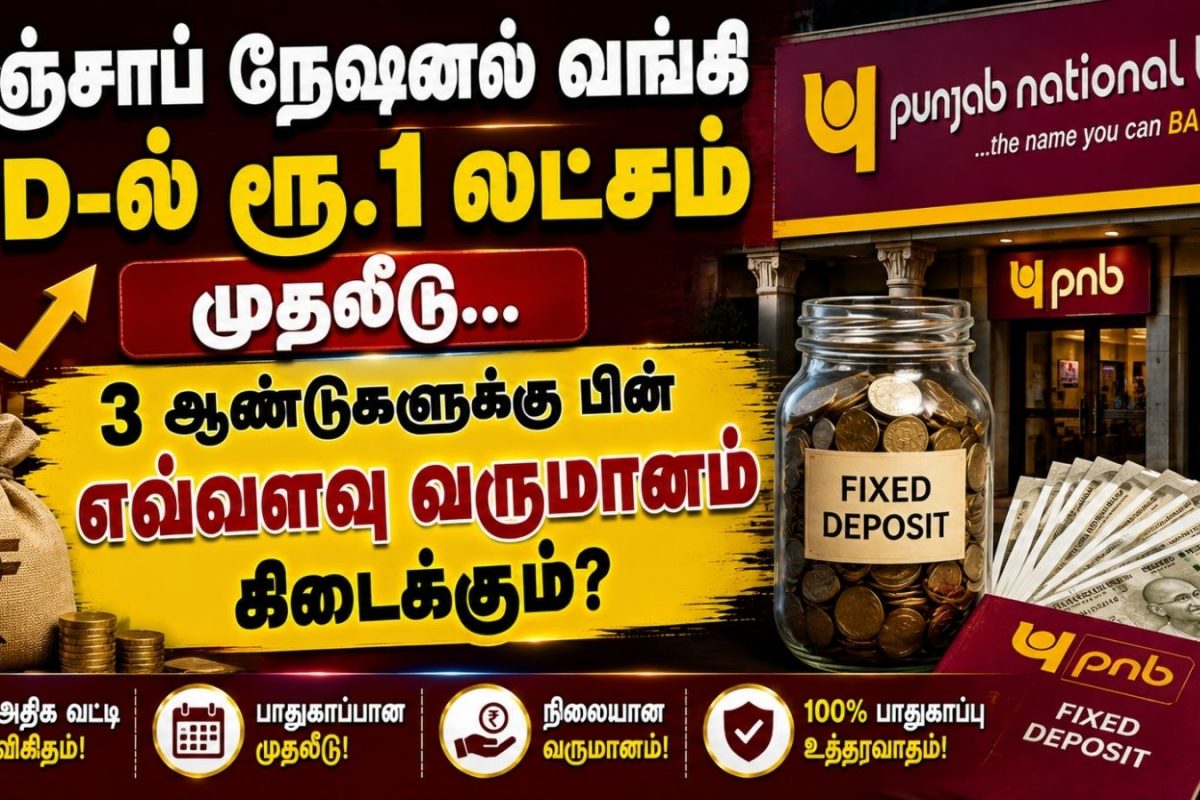 PNB FD | பஞ்சாப் நேஷனல் வங்கி FD-ல் ரூ.1 லட்சம் முதலீடு.. 3 ஆண்டுகளுக்கு பின் எவ்வளவு வருமானம் கிடைக்கும்?