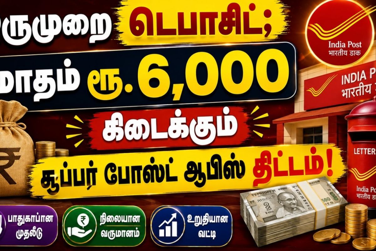 ஒருமுறை டெபாசிட் செய்தால் போதும்.. மாதம் ரூ.6,000 கிடைக்கும்.. சூப்பர் போஸ்ட் ஆபிஸ் திட்டம்! | Post Office Scheme
