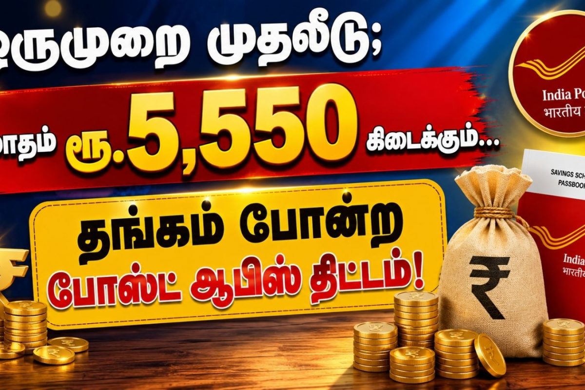 Post Office | ஒருமுறை முதலீடு; மாதம் ரூ.5,550 கிடைக்கும்.. தங்கம் போன்ற போஸ்ட் ஆபிஸ் திட்டம்!