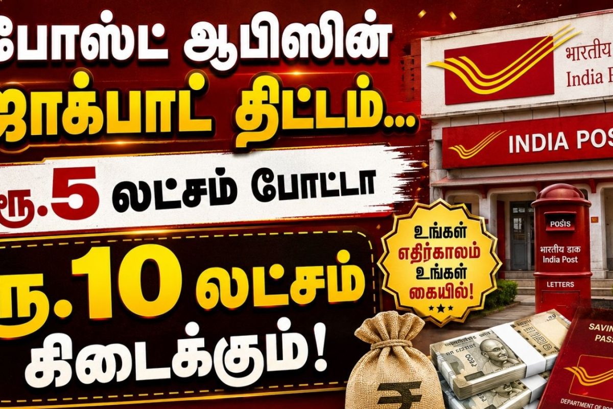 Post Office | ரூ.5 லட்சம் போட்டா ரூ.10 லட்சம் கிடைக்கும்.. போஸ்ட் ஆபிஸின் ஜாக்பாட் திட்டம்.. மிஸ் பண்ணிடாதீங்க!