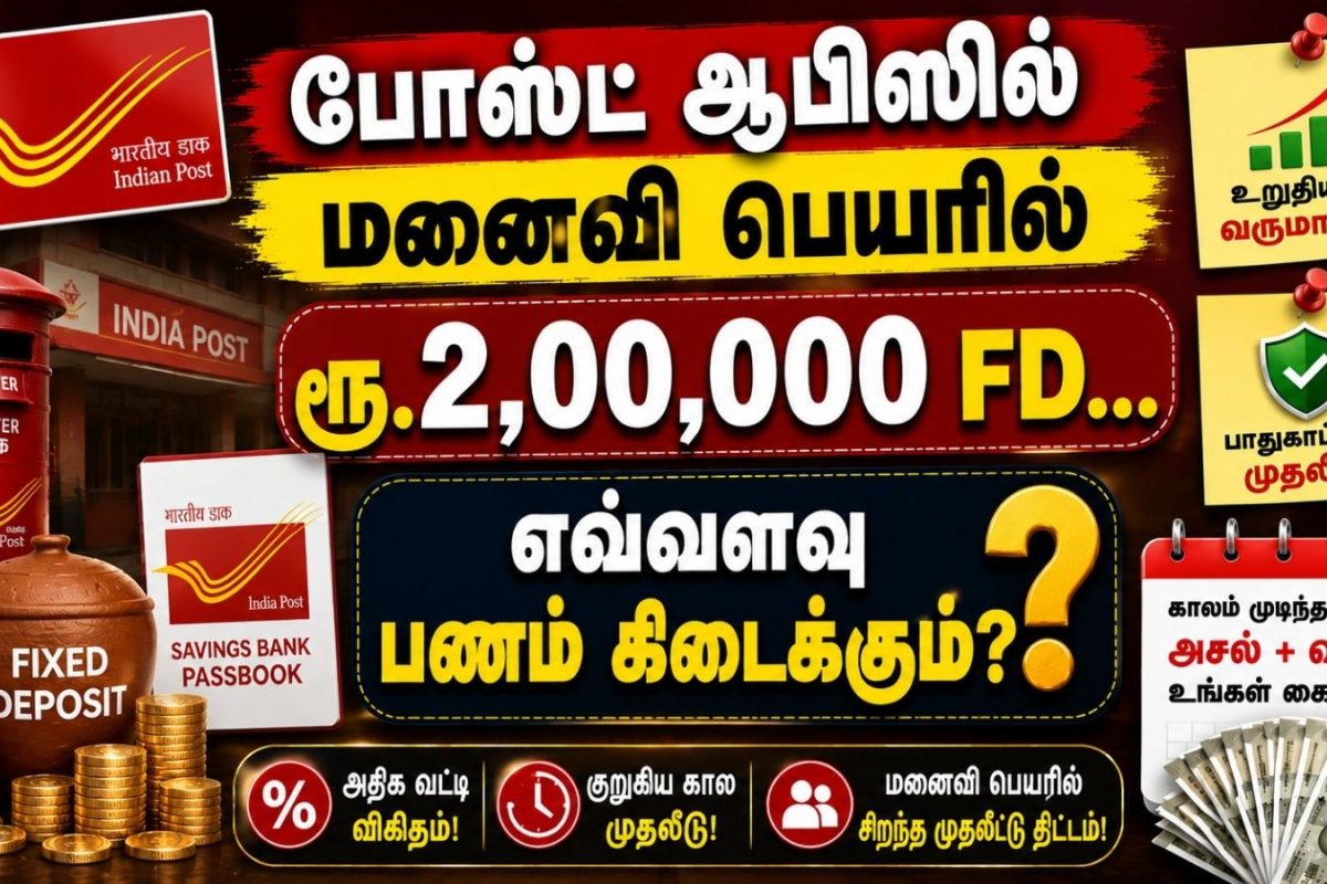 Post Office | போஸ்ட் ஆபிஸில் மனைவி பெயரில் ரூ.2,00,000 FD செய்தால் எவ்வளவு பணம் கிடைக்கும்?