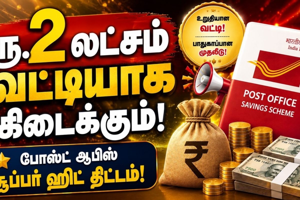 Post Office Scheme | ரூ.2 லட்சம் வட்டியாக கிடைக்கும்; போஸ்ட் ஆபிஸ் சூப்பர் ஹிட் திட்டம்!