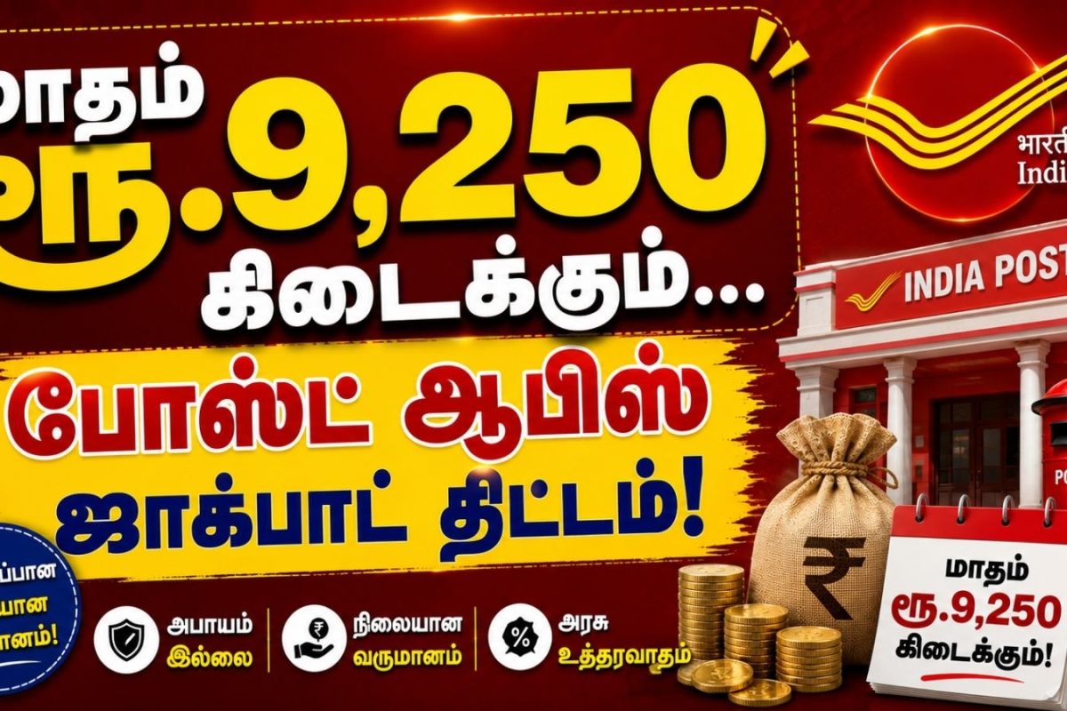 Post Office Scheme | மாதம் ரூ.9,250 கிடைக்கும்.. போஸ்ட் ஆபிஸ் ஜாக்பாட் திட்டம்.. மிஸ் பண்ணிடாதீங்க!