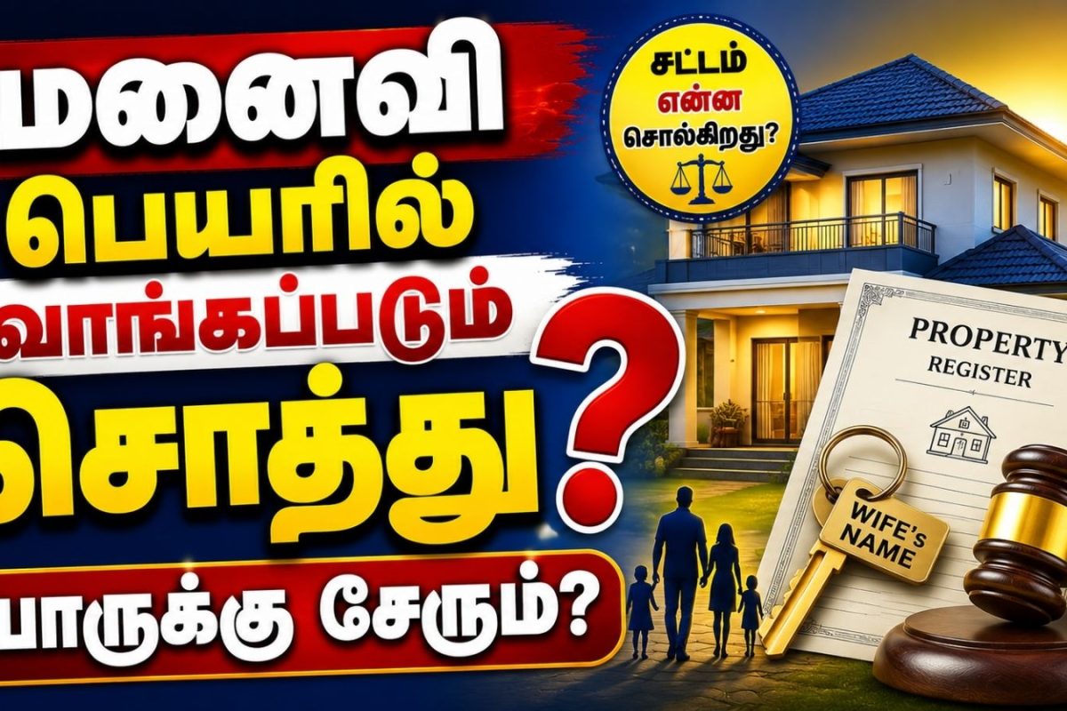 Property Rights | மனைவி பெயரில் வாங்கப்படும் சொத்து யாருக்கு சேரும்? அவசியம் தெரிஞ்சுக்கோங்க!