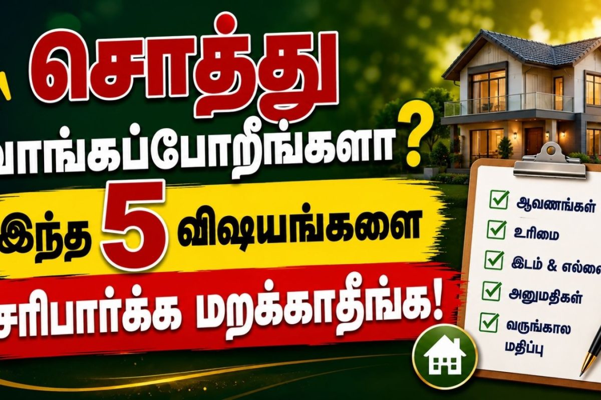 சொத்து வாங்கப்போறீங்களா? முதலில் இந்த 5 விஷயங்களை சரிபார்க்க மறக்காதீங்க!
