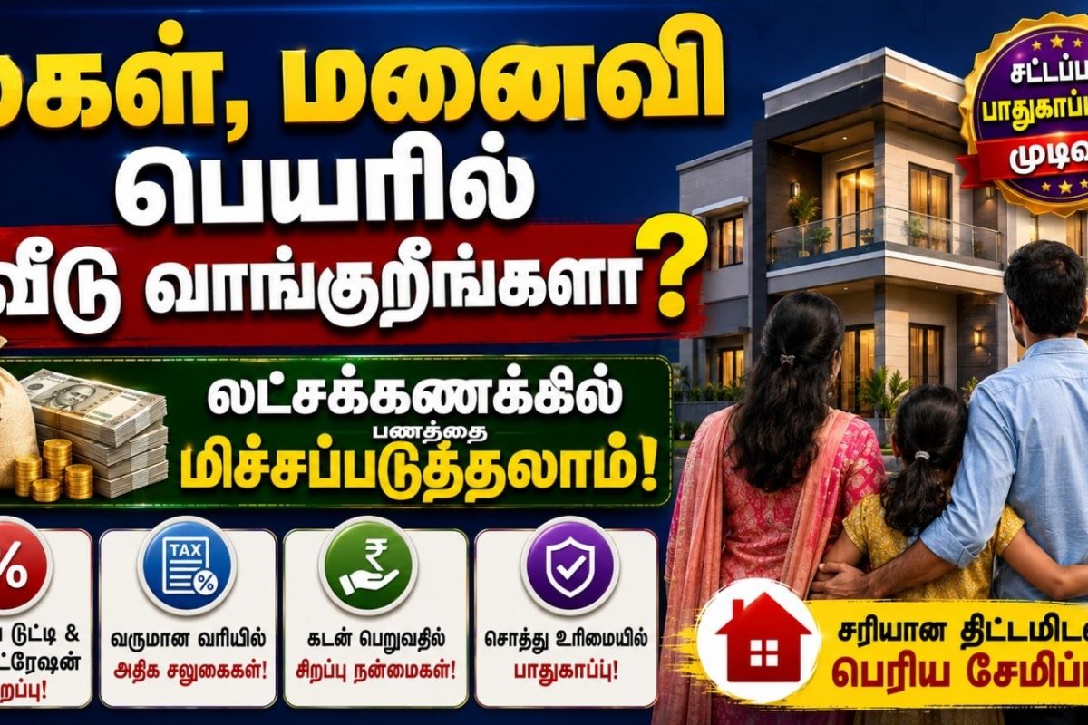 மகள், மனைவி பெயரில் வீடு வாங்கினால் ஜாக்பாட்; லட்சக்கணக்கில் பணத்தை மிச்சப்படுத்தலாம்!