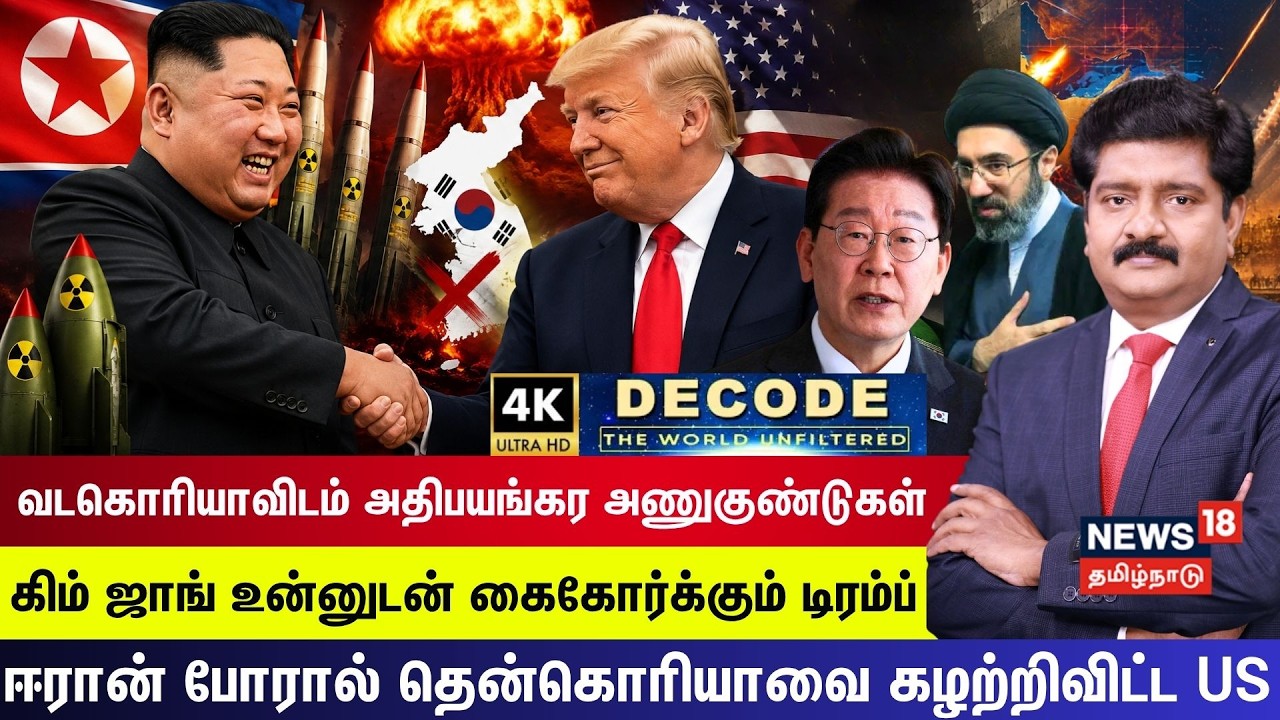DECODE | வடகொரியாவிடம் இருந்து 120 அணு குண்டுகள் வாங்கிய அமெரிக்கா? Kim Jong Un-னுடன் கைகோர்க்கும் டிரம்ப்!