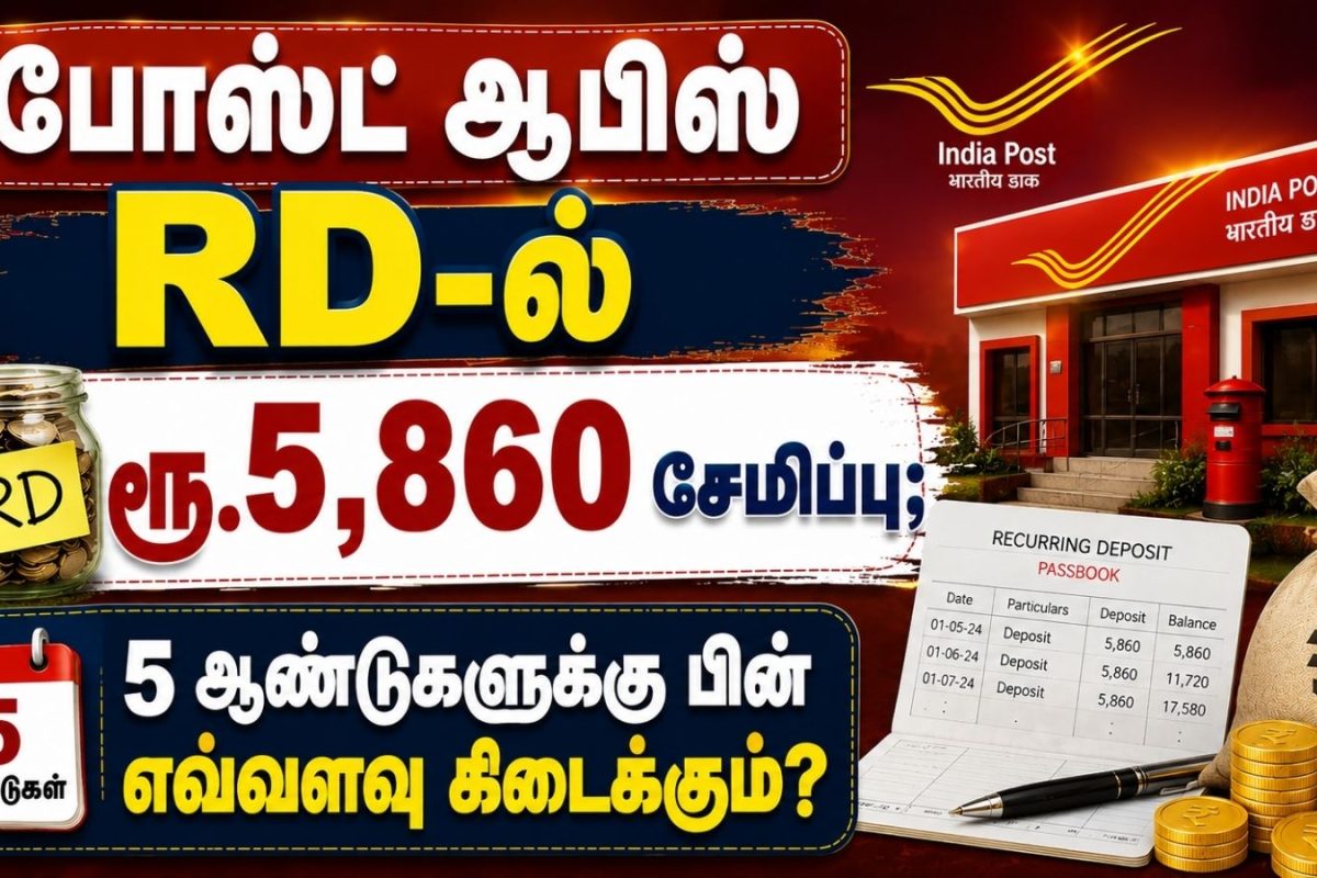 போஸ்ட் ஆபிஸ் RD-ல் ரூ.5,860 சேமிப்பு; 5 ஆண்டுகளுக்கு பின் எவ்வளவு கிடைக்கும்? | Post Office