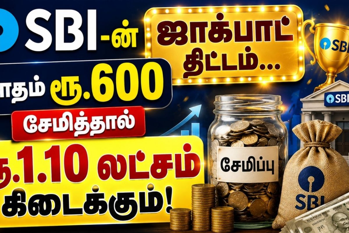 SBI-ன் ஜாக்பாட் திட்டம்.. மாதம் ரூ.600 சேமித்தால் ரூ.1.10 லட்சம் கிடைக்கும்.. மிஸ் பண்ணிடாதீங்க!