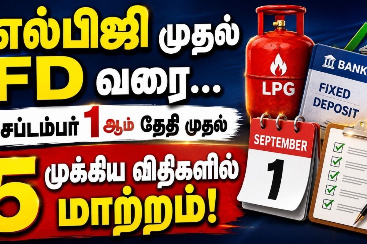 எல்பிஜி முதல் FD வரை... செப்டம்பர் 1 முதல் 5 முக்கிய விதிகளில் மாற்றம்! | Rule Change 1st September