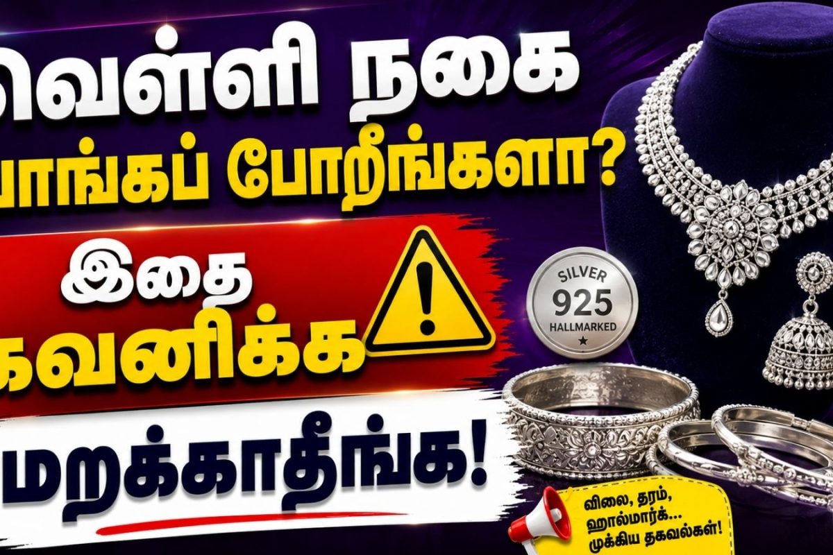 Silver Hallmarking | வெள்ளி நகை வாங்கப் போறீங்களா? இதை கவனிக்க மறக்காதீங்க!
