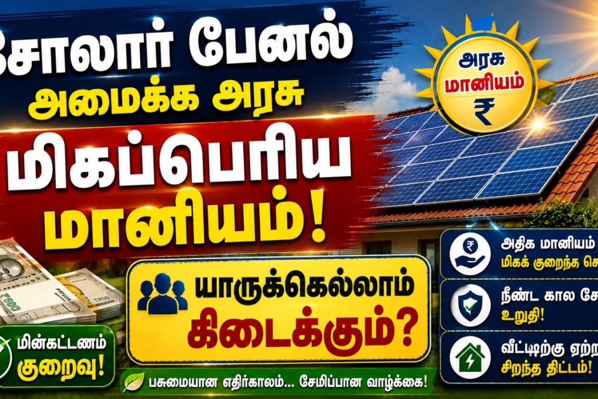 சோலார் பேனல் அமைக்க அரசு மிகப்பெரிய மானியம்; யாருக்கெல்லாம் கிடைக்கும்? ரூல்ஸ் என்ன? | Solar Panel