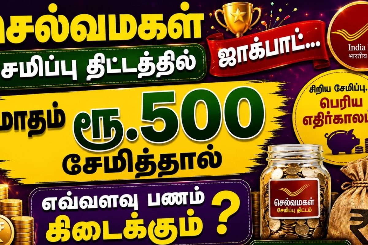 செல்வமகள் சேமிப்பு திட்டத்தில் ஜாக்பாட்.. மாதம் ரூ.500 சேமித்தால் எவ்வளவு பணம் கிடைக்கும்?