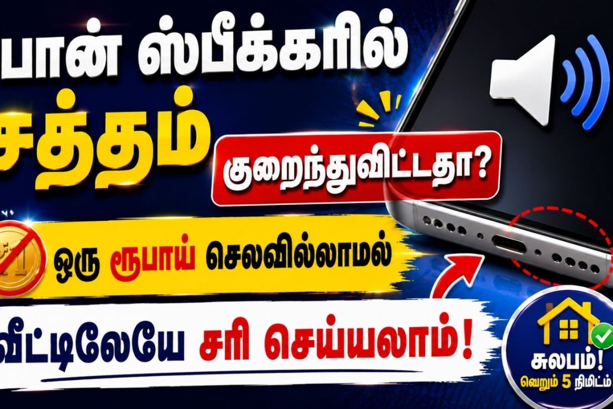 போன் ஸ்பீக்கரில் சத்தம் குறைந்துவிட்டதா? செலவில்லாமல் வீட்டிலேயே சரி செய்யலாம்.. சிம்பிள் ட்ரிக்ஸ்! | Smartphone Cleaning Tips