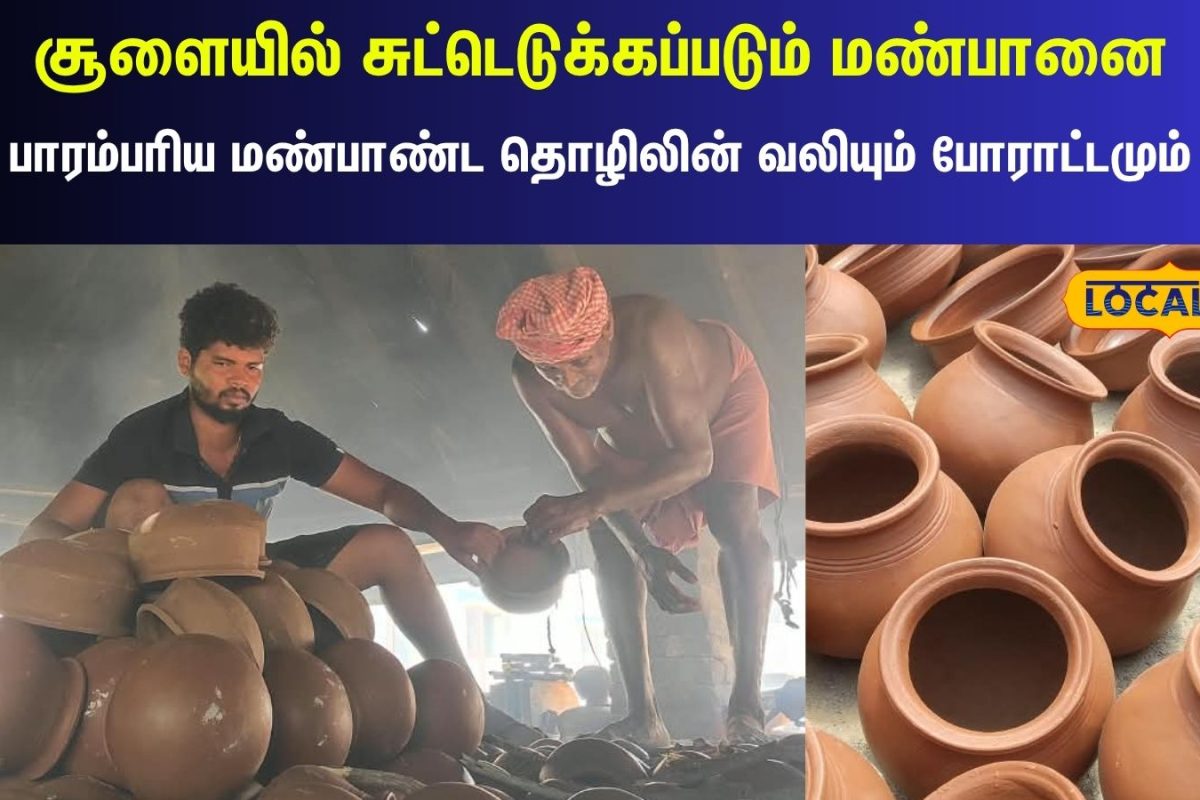 "ஒரு சிறிய தவறு போதும்... பல மணி நேர உழைப்பு வீண்" - மண்பாண்ட தொழிலாளியின் கண்ணீர் கதை