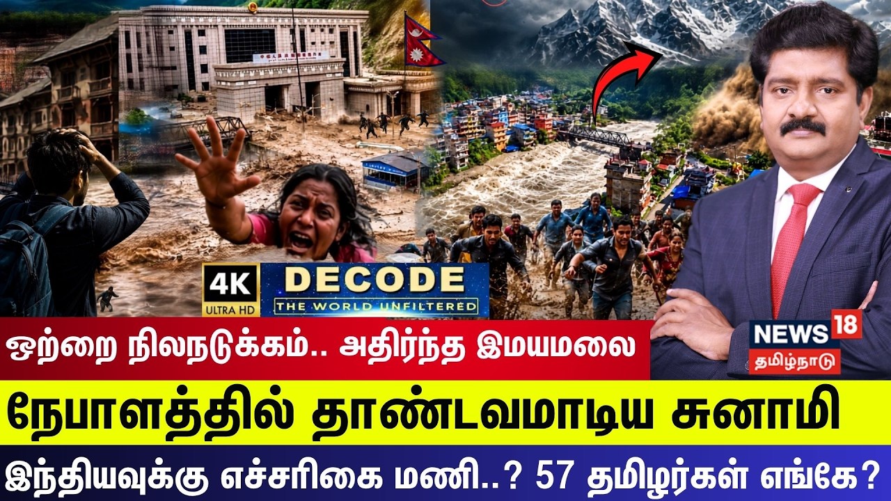 DECODE | Nepal Flood | ஒற்றை நிலநடுக்கம்.. அதிர்ந்த இமயமலை.. நேபாளத்தில் தாண்டவமாடிய சுனாமி!