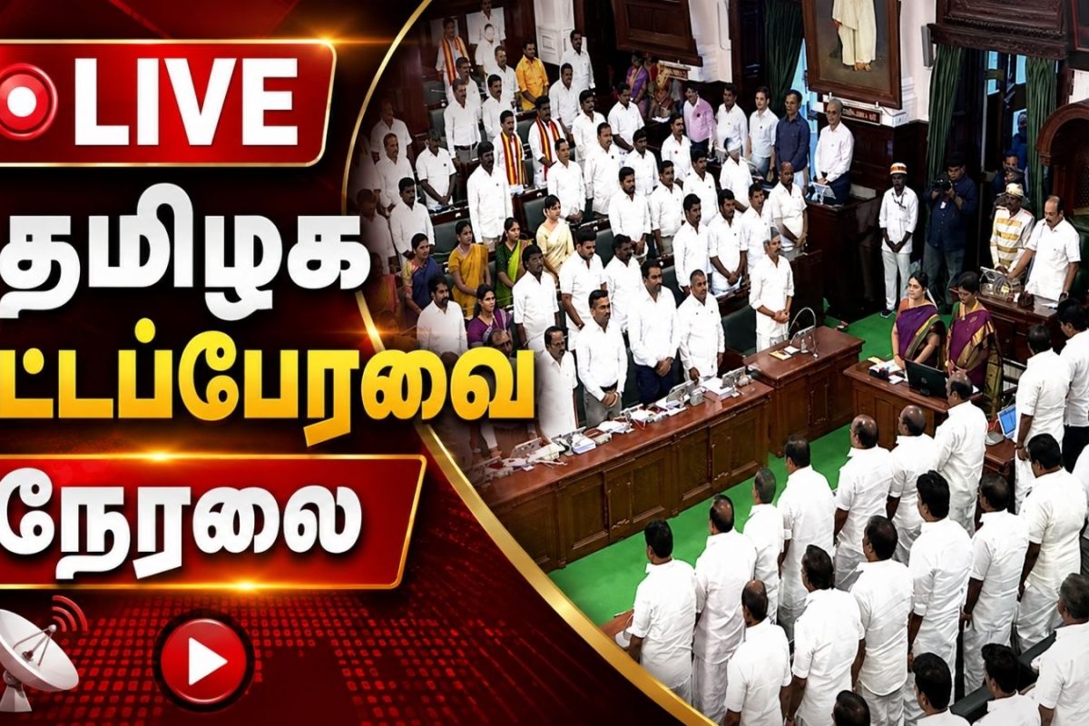 Tamil Nadu Assembly Live Updates | சட்டப்பேரவை காலை 9.30 மணிக்கு தொடக்கம்