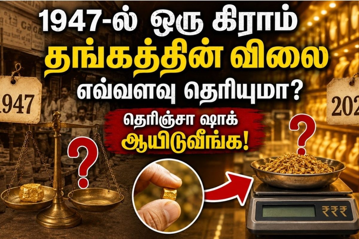 1947-ல் ஒரு கிராம் தங்கத்தின் விலை எவ்வளவு தெரியுமா? தெரிஞ்சா ஷாக் ஆயிடுவீங்க!