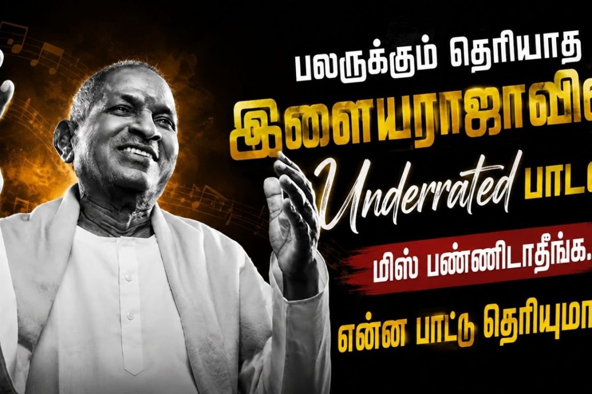 Song | பலரும் கேட்டிராத இளையராஜாவின் ‘Underrated’ பாடல்.. மிஸ் பண்ணிடாதீங்க.. என்ன பாட்டு தெரியுமா?