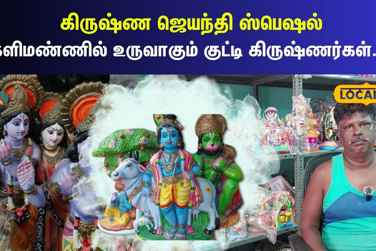 களிமண்ணில் உருவாகும் குட்டி கிருஷ்ணர்கள்... தலைமுறை தலைமுறையாக தொடரும் விளாச்சேரி பொம்மை கைவினை