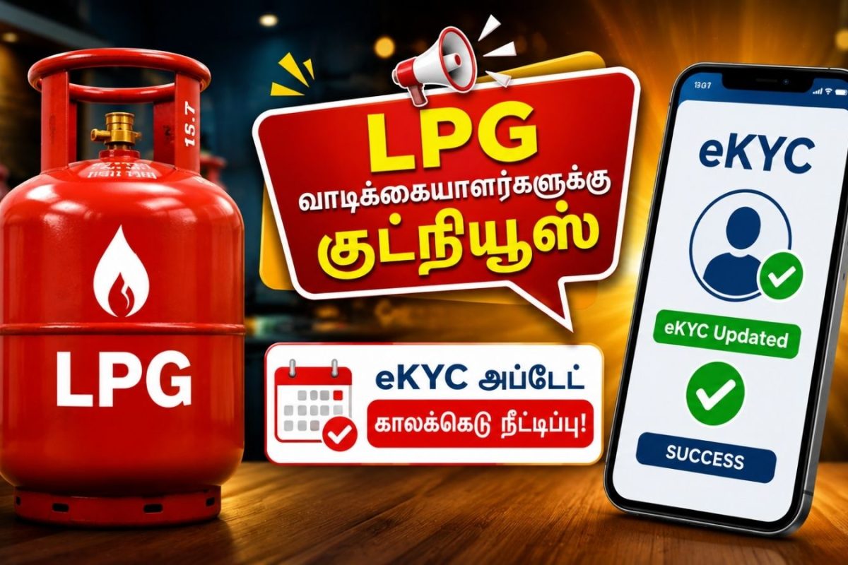 LPG New Update | LPG சிலிண்டர் வாடிக்கையாளர்களுக்கு குட்நியூஸ்.. eKYC அப்டேட் காலக்கெடு நீட்டிப்பு.!