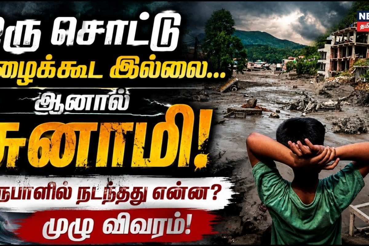 ஒரு சொட்டு மழைகூட இல்லை... ஆனாலும் சுனாமி! பல நூறு உயிர்களை பறித்த நேபாள் பெருவெள்ளத்தின் பின்னணிதான் என்ன?