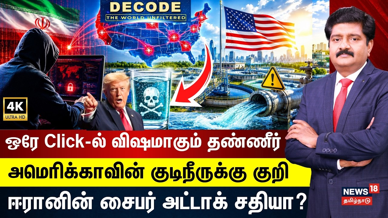 DECODE | அமெரிக்காவின் குடிநீருக்கு குறி... ஈரானின் Cyber Attack சதியா? | US | Water System
