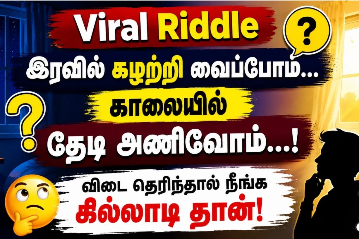 Viral Riddle | இரவில் கழற்றி வைப்போம்... காலையில் தேடி அணிவோம்...! விடை தெரிந்தால் நீங்க கில்லாடி தான்!