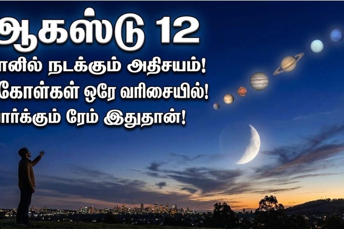 ஆகஸ்டு 12 வானில் நடக்கும் அதிசயம்... ஒரே வரிசையில் தெரியும் 6 கோள்கள்... பார்க்கும் நேரம் இதுதான்!