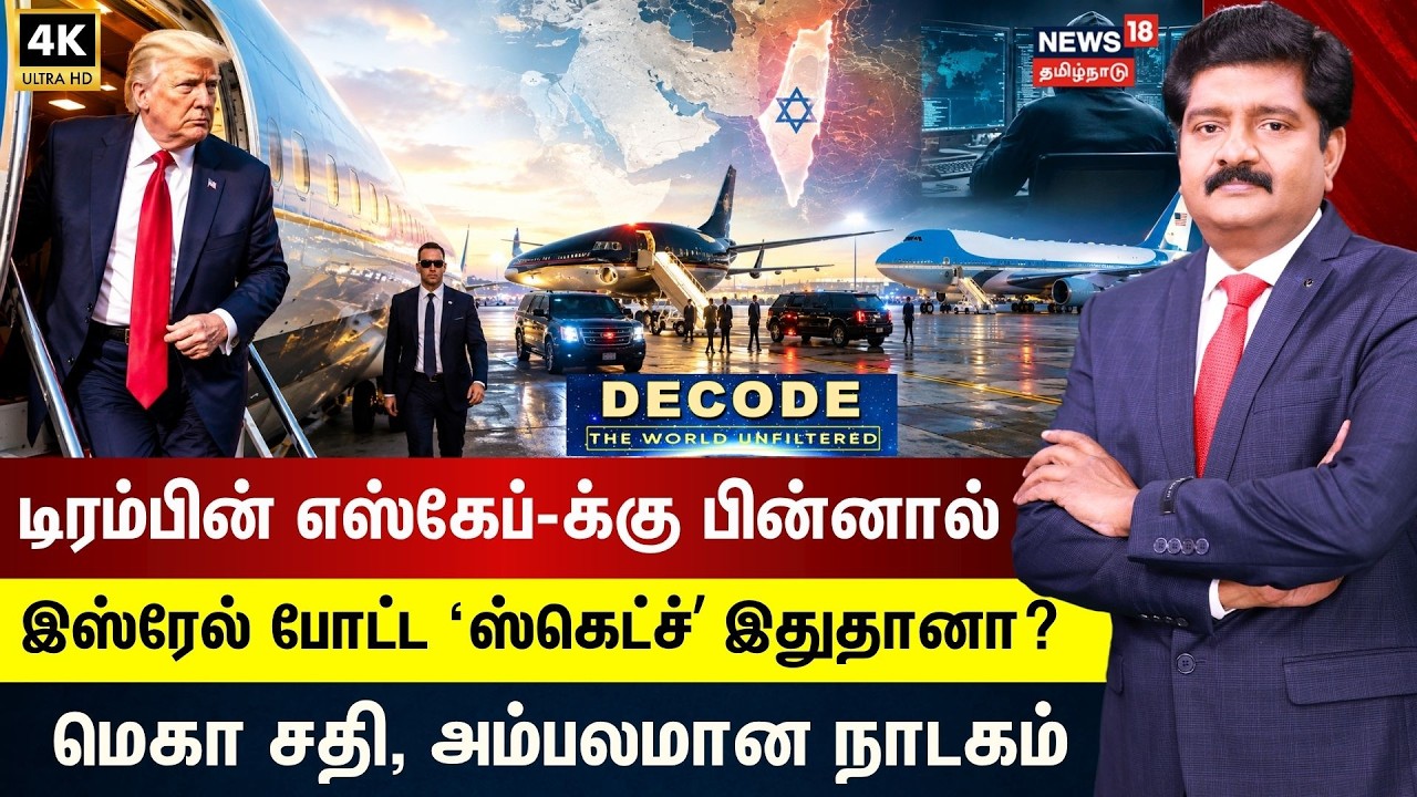 DECODE | இஸ்ரேல் போட்ட ‘ஸ்கெட்ச்’... டிரம்பின் எஸ்கேப் ஆனது எப்படி? விரிவான தகவல்கள் இதோ!
