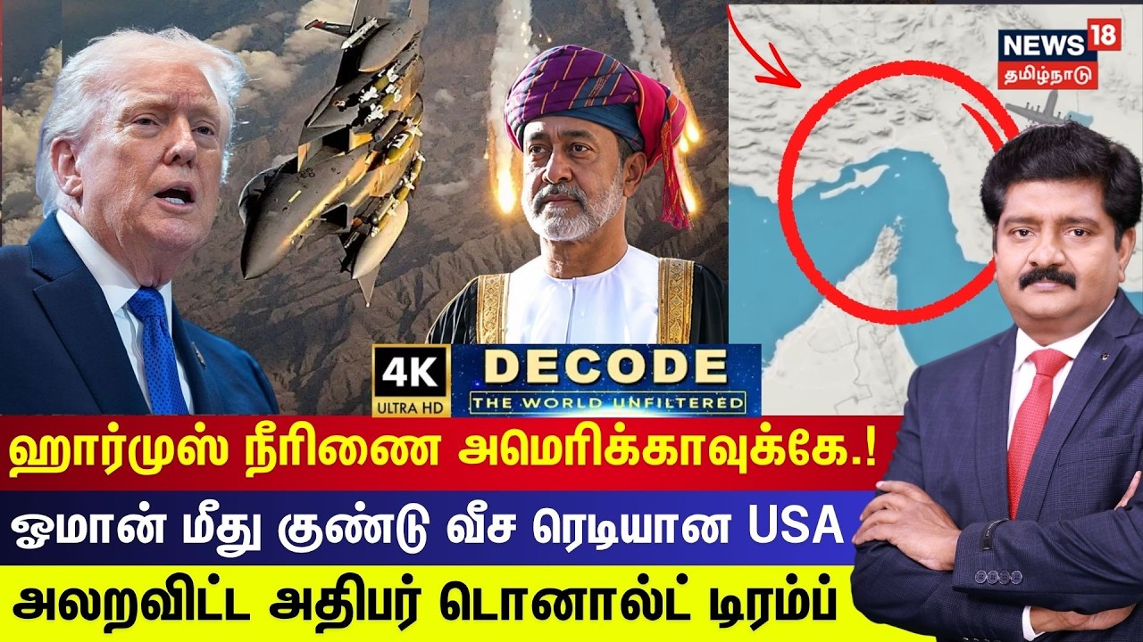 DECODE | “ஹோர்முஸ் நீரிணை அமெரிக்காவுக்கே...” - ஓமன் மீது குண்டு வீச ரெடியான அமெரிக்கா!