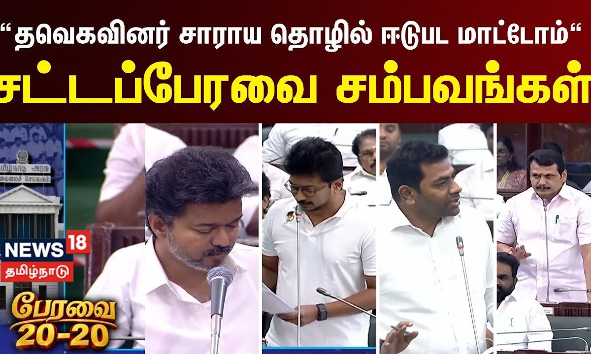 TN Assembly Highlights | CM Vijay | Udhayanidhi Stalin | சட்டப்பேரவை சம்பவங்கள் | Peravai 20- 20