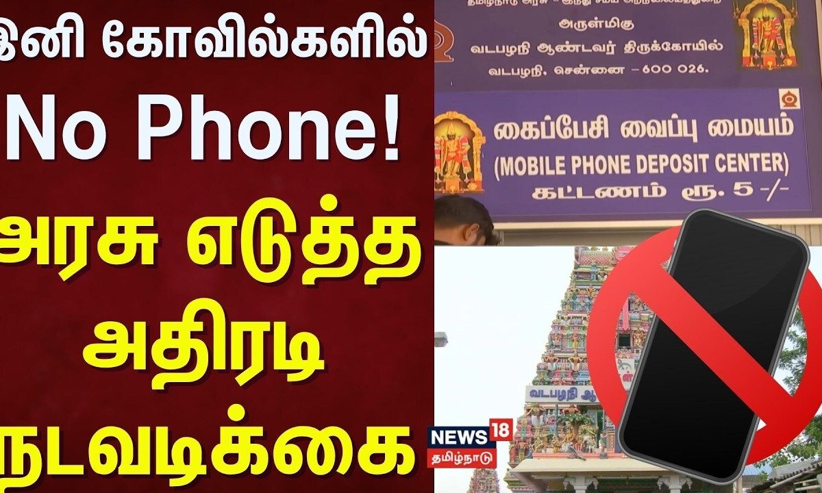 Vadapalano Temple Cell Phone Not Allowed | இனி கோவில்களில் No Phone! - அரசு எடுத்த அதிரடி நடவடிக்கை