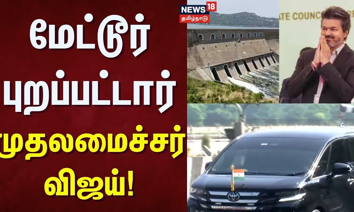CM Vijay | மேட்டூர் புறப்பட்டார் முதலமைச்சர் விஜய் | Mettur Dam | Kaveri Water Open | Tamil News
