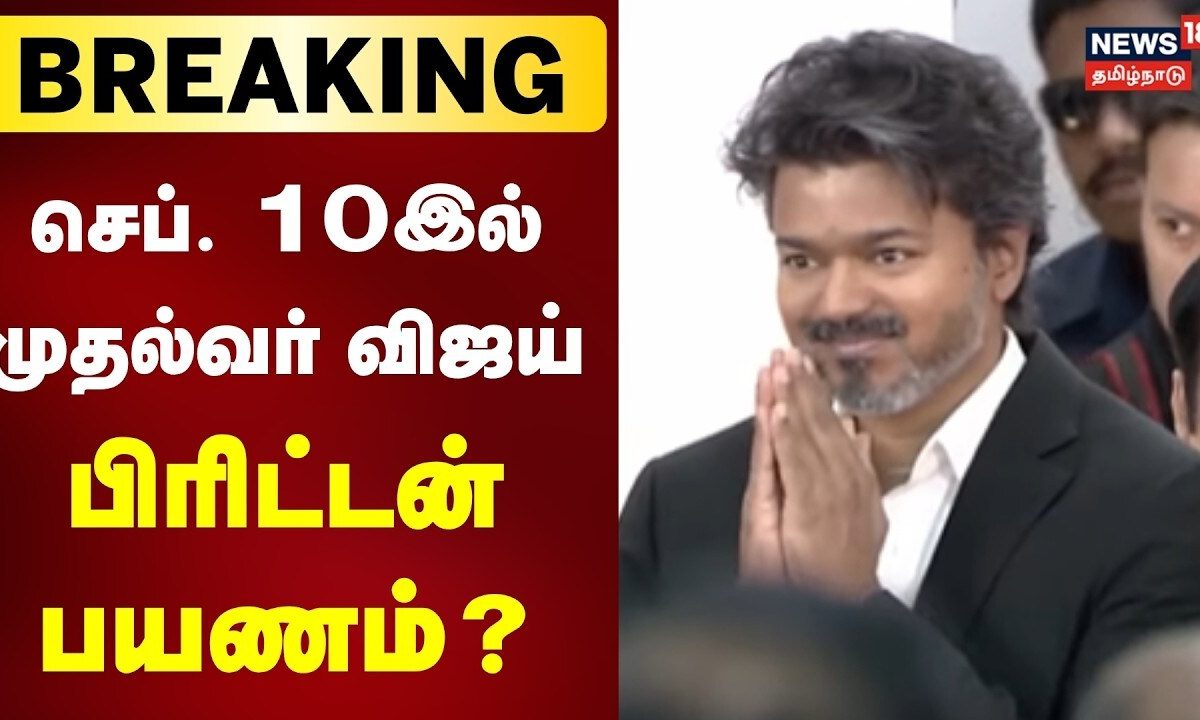 Breaking News | செப். 10இல் முதல்வர் விஜய் பிரிட்டன் பயணம்? | CM Vijay | Tamil News