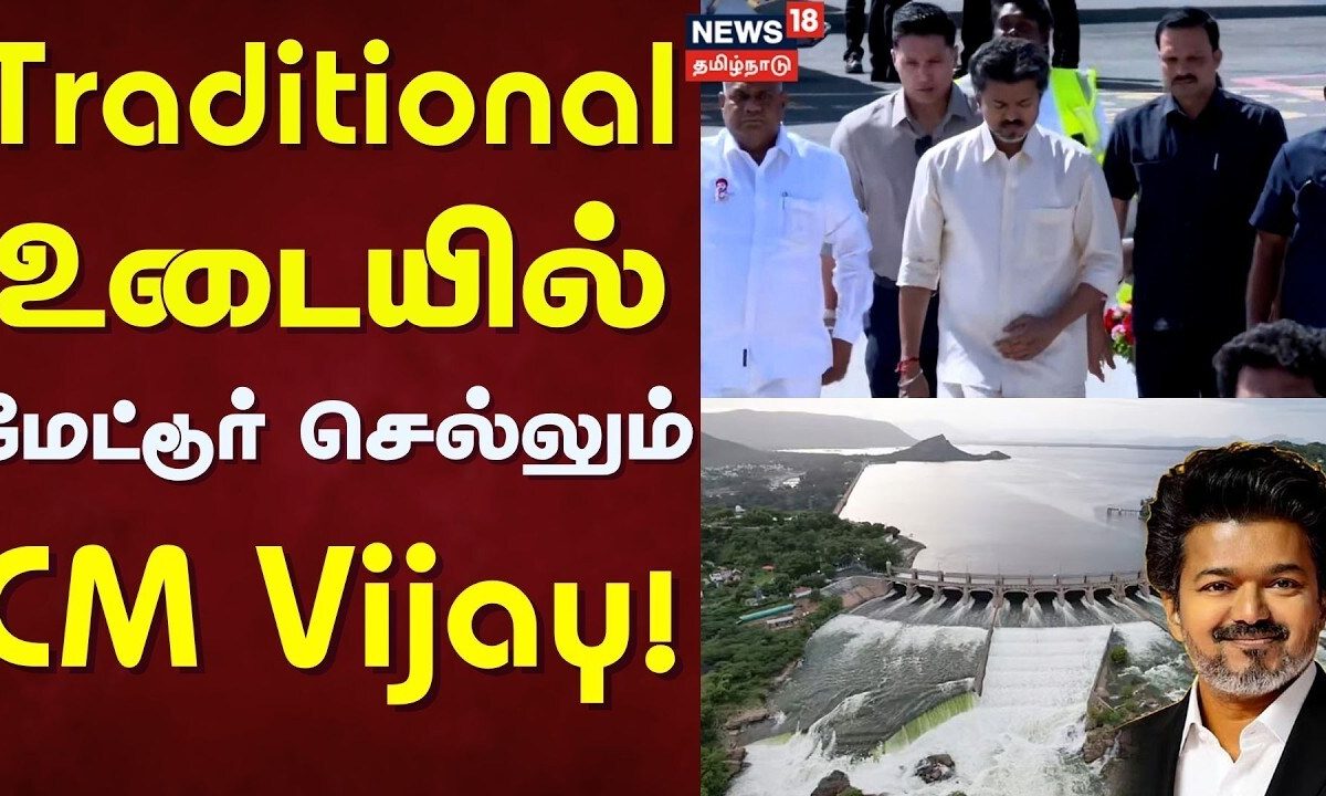 CM Vijay | Traditional உடையில் மேட்டூர் செல்லும் CM Vijay! | Mettur Dam Water Open | Tamil News