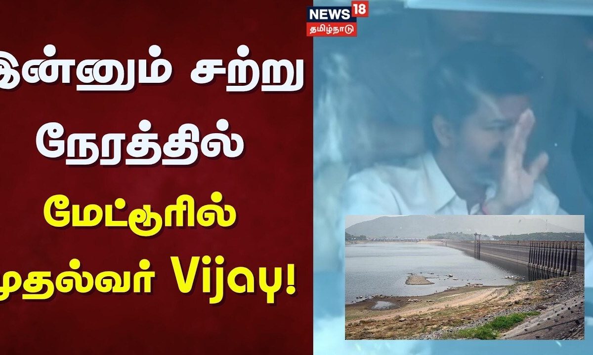 Salem | Mettur Dam Water Open | இன்னும் சற்று நேரத்தில் மேட்டூரில் முதல்வர் Vijay! | TVK Govt