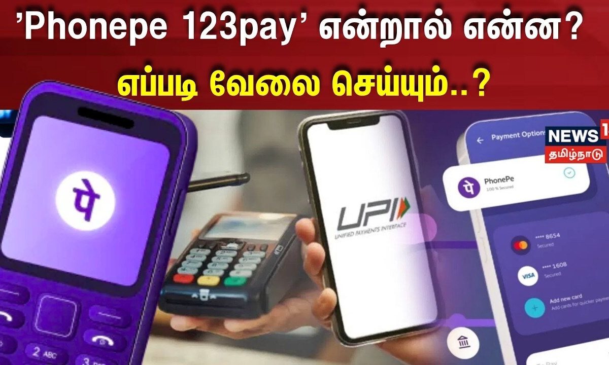 News18 Tamil Nadu | 'Phonepe 123pay' என்றால் என்ன? எப்படி வேலை செய்யும்..? | N18M