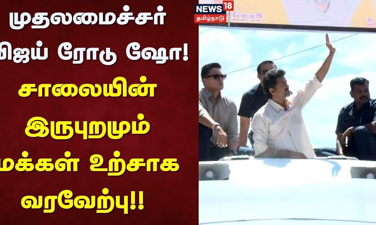 CM Vijay Road Show in Mecheri | முதலமைச்சர் விஜய் ரோடு ஷோ | Mettur Dam Water Open | Salem