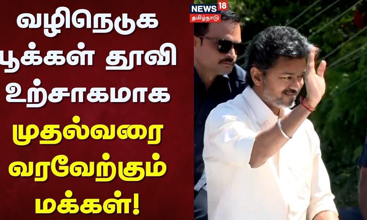 Salem Mettur Dam Open | வழிநெடுக பூக்கள் தூவி உற்சாகமாக முதல்வரை வரவேற்கும் மக்கள் | Tamil News