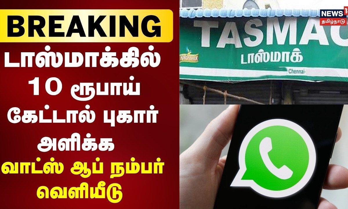 Breaking News | டாஸ்மாக் பற்றி புகார் அளிக்க வாட்ஸ்அப் எண் | Tasmac Complaint | Tamil News