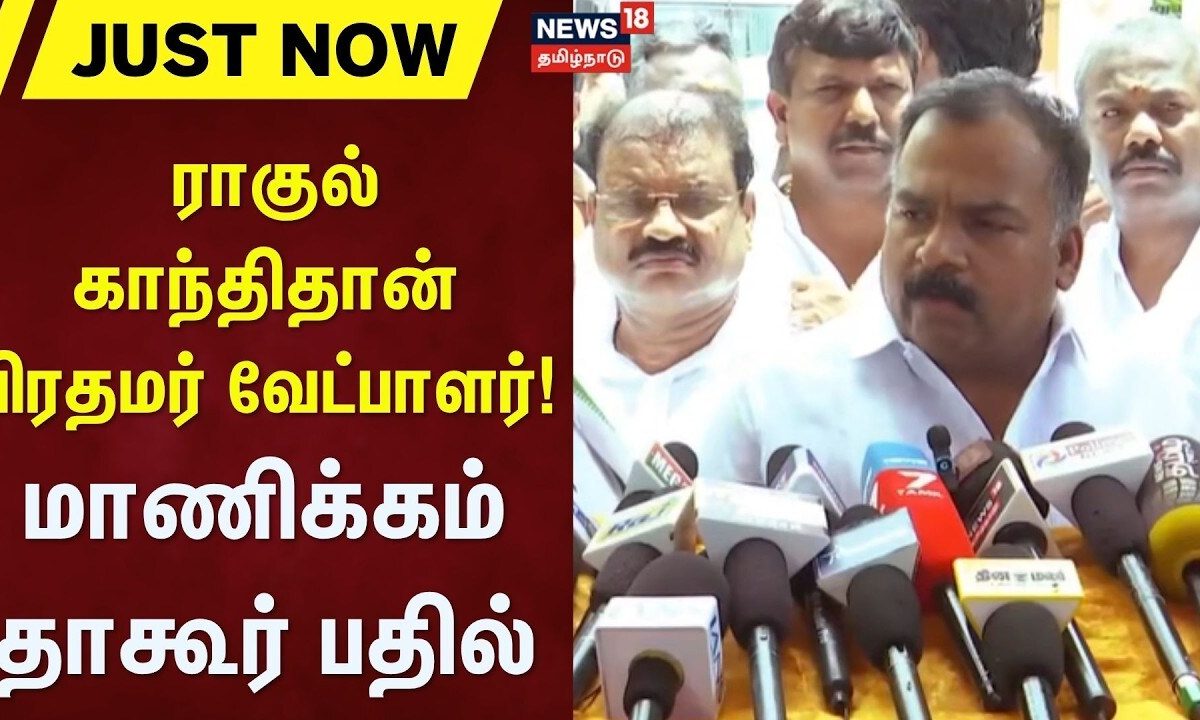 Congress Manickam Tagore | ராகுல் காந்திதான் பிரதமர் வேட்பாளர் - மாணிக்கம் தாகூர் பதில் | Tamil News