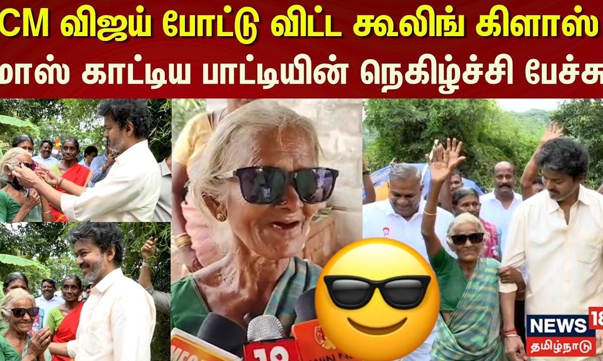 CM Vijay | முதலமைச்சர் விஜய் எனக்கு கூலிங் கிளாஸ் போட்டு விட்டார்- மூதாட்டி செல்லம் | Mettur